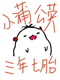 小蒲公英三年七胎