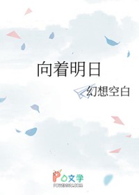 向着明日