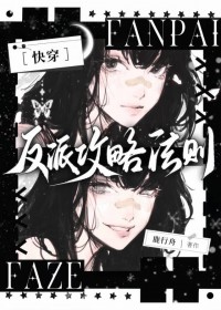 反派攻略法则[快穿]