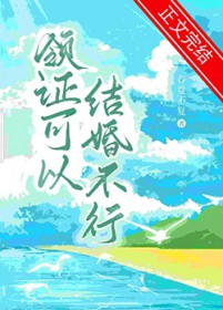 领证可以结婚不行