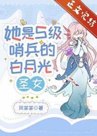 她是S级哨兵们的白月光圣女