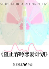 阻止容吟恋爱计划[青梅竹马]