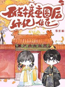 奸妃佞臣破镜重圆后