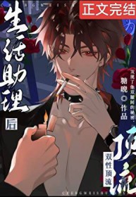 成为酷娇顶流生活助理后