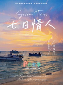 七日情人