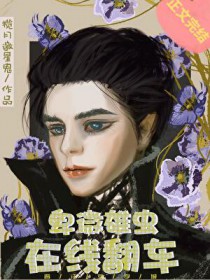 卑微雄虫，在线翻车