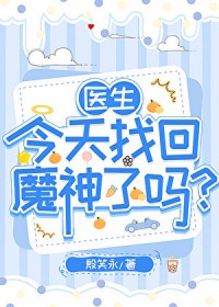 [综漫] 医生今天找回魔神了吗