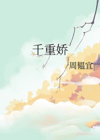 千重娇