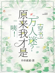 咦！原来我才是万人迷[穿书]