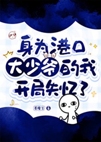 [综漫] 身为港口大少爷的我开局失忆了