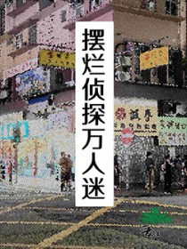 摆烂侦探万人迷