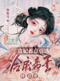 贵妃蓄意引诱，冷戾帝王肆意宠