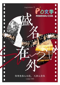 盛名在外[娱乐圈]