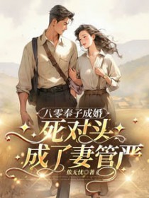 八零奉子成婚，死对头成了妻管严