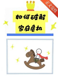 如何破解家庭危机
