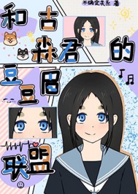 [综漫] 和古森君的豆豆眉联盟