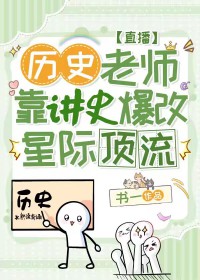 我靠讲历史，拯救星际文明[直播]