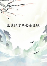 [鬼灭同人] 鬼杀队才不会全盒饭