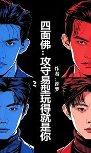 [四面佛同人] 攻守易型玩得就是你