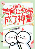 我靠美食让我弟成了神童