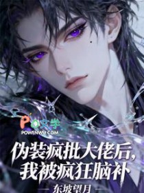 伪装疯批大佬后，我被疯狂脑补