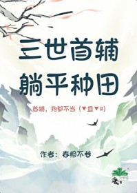 三世首辅，躺平种田