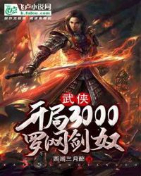 武侠：开局3000罗网剑奴