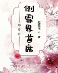 师尊是倒霉界首席