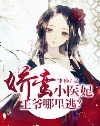 娇蛮小医妃：王爷哪里逃？