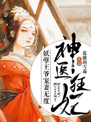 神医狂妃：妖孽王爷宠妻无度