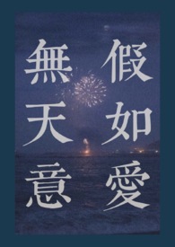 假如爱无天意