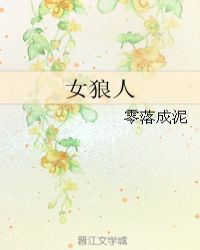 女狼人