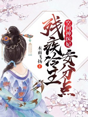 空间神医妃：残疾冷王安分点！