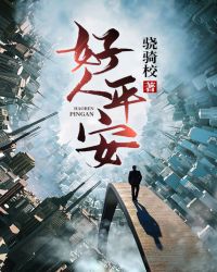 好人平安