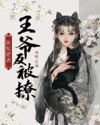 医妃逆袭：王爷反被撩