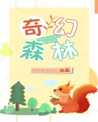 奇幻森林