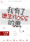 我有了逃生BOSS的崽