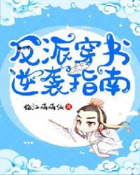 反派穿书逆袭指南