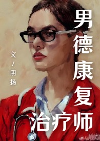 邪医（女攻无纳入）