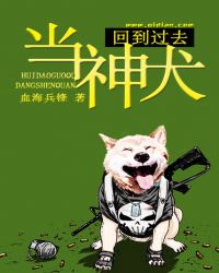 回到过去当神犬