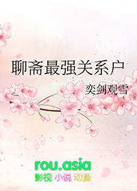 [聊斋同人] 聊斋最强关系户