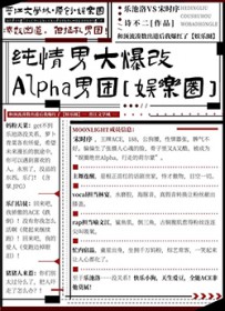 纯情男大爆改Alpha男团[娱乐圈]