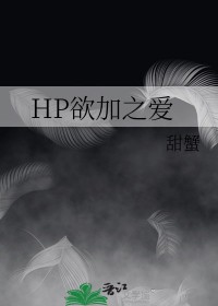 [HP同人] HP欲加之爱